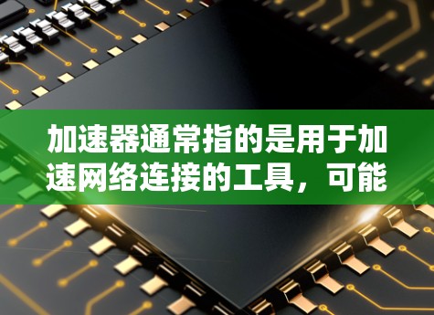 加速器通常指的是用于加速网络连接的工具,可能用于提升下载速度或优化网络性能。然而,关于加速器免费VPN推荐,可能是指寻找免费的VPN服务来加速网络连接或匿名上网