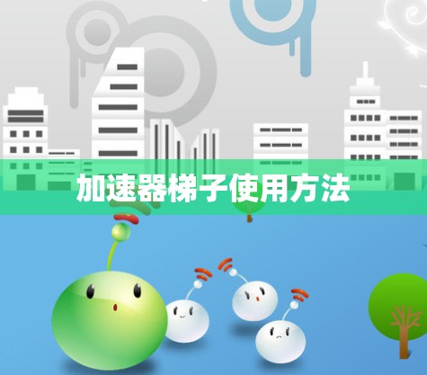 加速器梯子使用方法