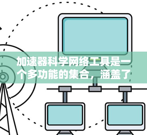 加速器科学网络工具是一个多功能的集合,涵盖了从数据分析到实验控制的各个方面。为了有效支持加速器实验,这些工具需要协同工作,解决高维数据处理、模拟和可视化等问题。以下是对这些工具的详细分类和应用场景 加速器科学网络工具是一个多功能的集合,涵盖了从数据分析到实验控制的各个方面。为了有效支持加速器实验,这些工具需要协同工作,解决高维数据处理、模拟和可视化等问题。以下是对这些工具的详细分类和应用场景
