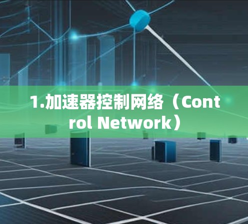 1.加速器控制网络(Control Network) 1.加速器控制网络(Control Network)