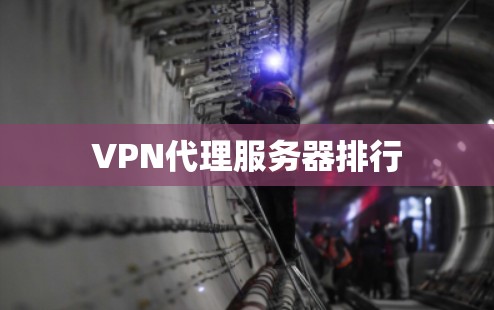 VPN代理服务器排行
