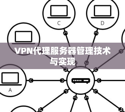 VPN代理服务器管理技术与实现