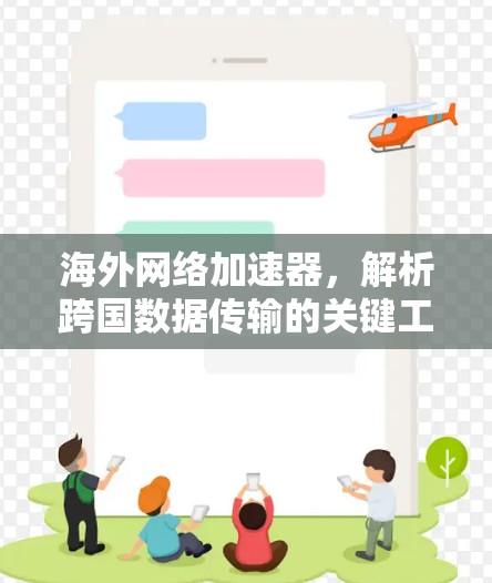 海外网络加速器，解析跨国数据传输的关键工具