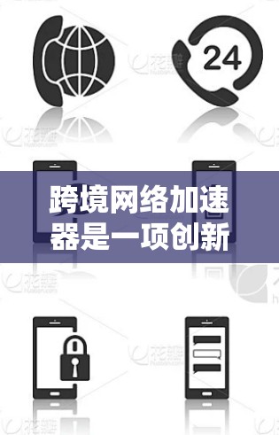 跨境网络加速器是一项创新技术,旨在优化国际数据传输的效率和性能。以下是对这一技术的详细分析和总结