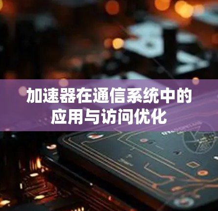 加速器在通信系统中的应用与访问优化