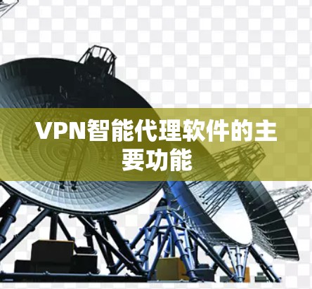 VPN智能代理软件的主要功能