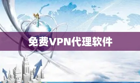 免费VPN代理软件