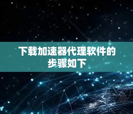 下载加速器代理软件的步骤如下