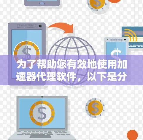 为了帮助您有效地使用加速器代理软件,以下是分步的教程