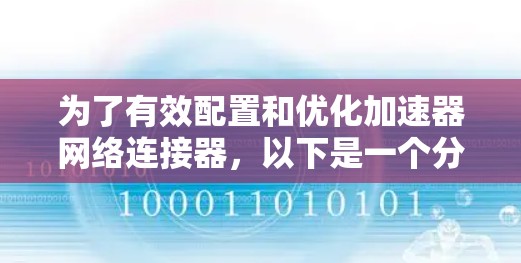 为了有效配置和优化加速器网络连接器，以下是一个分步骤的解决方案