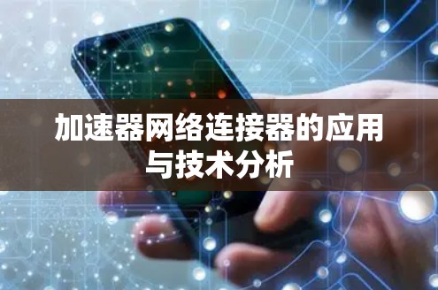 加速器网络连接器的应用与技术分析