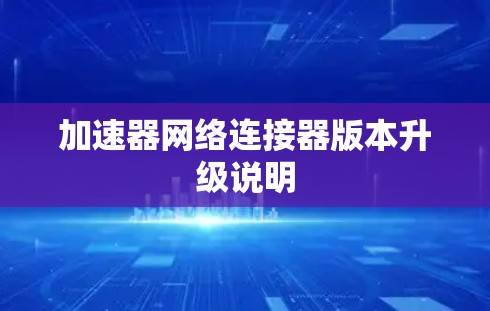 加速器网络连接器版本升级说明
