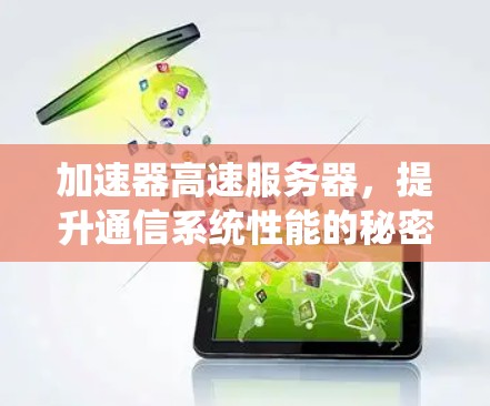 加速器高速服务器，提升通信系统性能的秘密武器