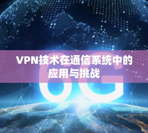 VPN技术在通信系统中的应用与挑战
