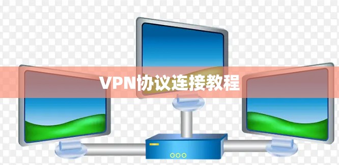 VPN协议连接教程