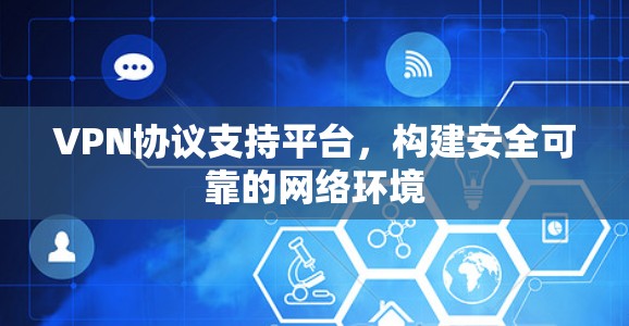 VPN协议支持平台，构建安全可靠的网络环境