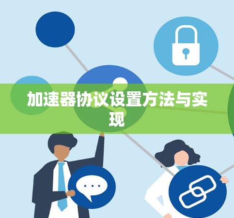 加速器协议设置方法与实现