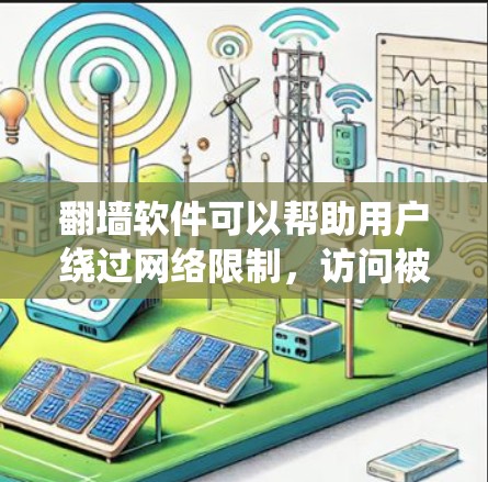 翻墙软件可以帮助用户绕过网络限制，访问被屏蔽的网站和内容。以下是一些常见的翻墙软件推荐，供您参考