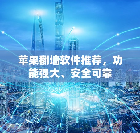 苹果翻墙软件推荐,功能强大、安全可靠