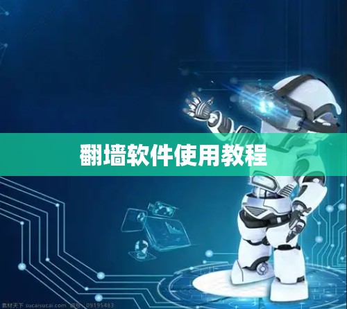 翻墙软件使用教程