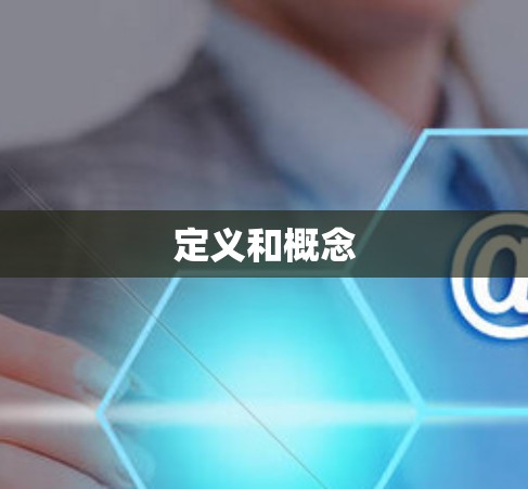 定义和概念