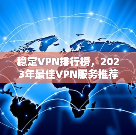 稳定VPN排行榜,2023年最佳VPN服务推荐
