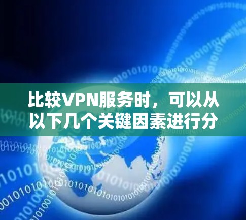 比较VPN服务时，可以从以下几个关键因素进行分析