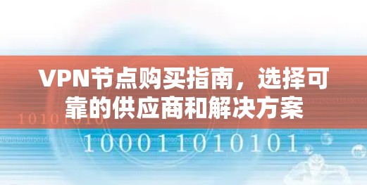 VPN节点购买指南,选择可靠的供应商和解决方案