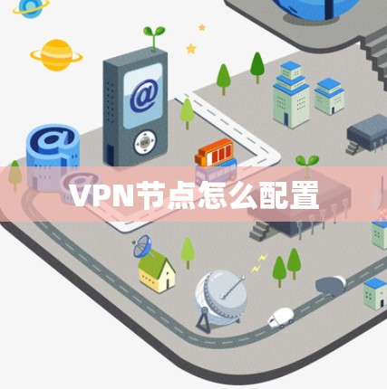 VPN节点怎么配置