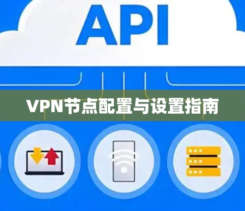 VPN节点配置与设置指南