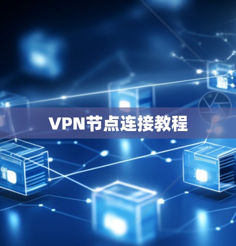 VPN节点连接教程