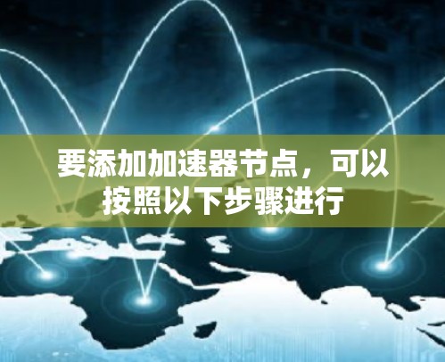 要添加加速器节点，可以按照以下步骤进行