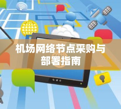机场网络节点采购与部署指南