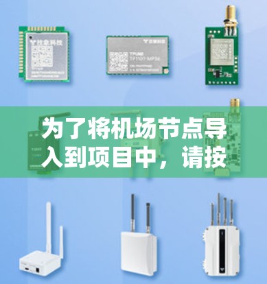 为了将机场节点导入到项目中，请按照以下步骤进行操作