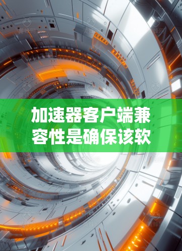 加速器客户端兼容性是确保该软件在多种操作系统、处理器和硬件配置下正常运行的关键能力。以下是实现兼容性的关键点和解决方案 加速器客户端兼容性是确保该软件在多种操作系统、处理器和硬件配置下正常运行的关键能力。以下是实现兼容性的关键点和解决方案