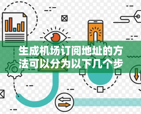 生成机场订阅地址的方法可以分为以下几个步骤