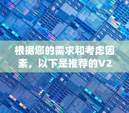 根据您的需求和考虑因素，以下是推荐的V2Ray客户端及其适用场景