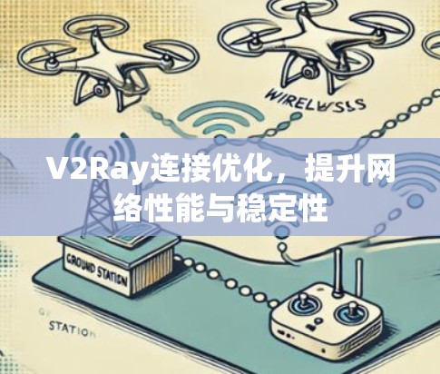 V2Ray连接优化,提升网络性能与稳定性