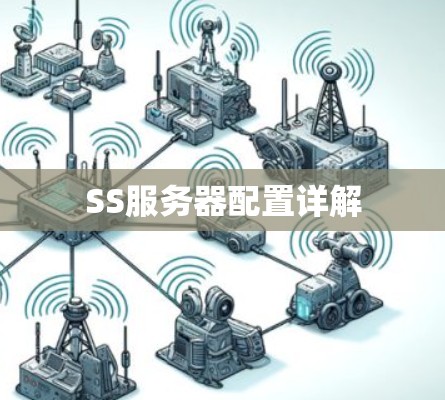 SS服务器配置详解