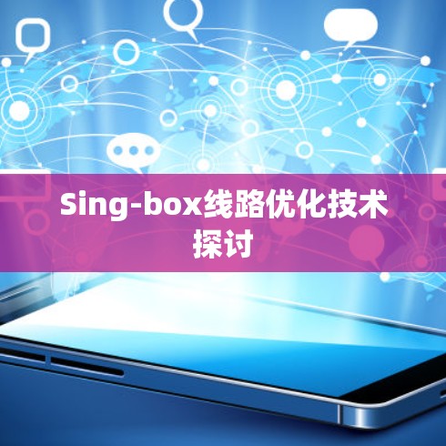 Sing-box线路优化技术探讨