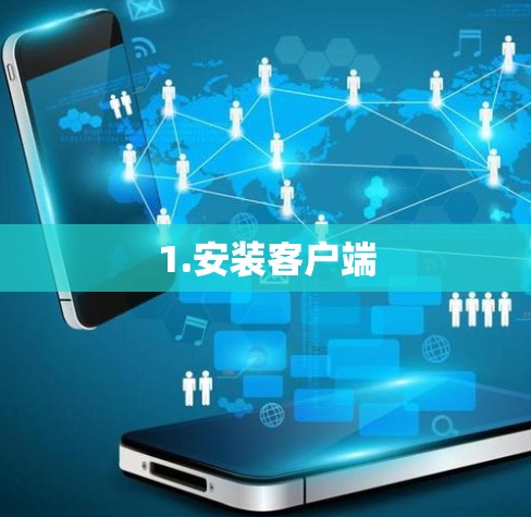 1.安装客户端