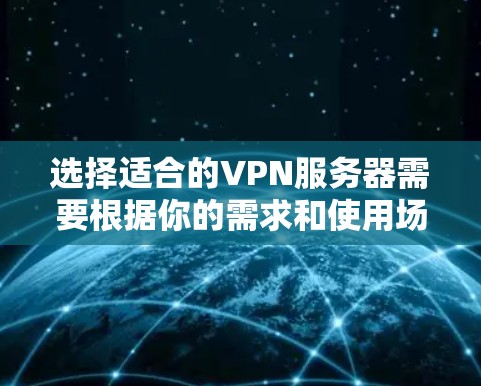 选择适合的VPN服务器需要根据你的需求和使用场景。以下是一些常见的VPN服务器类型和推荐