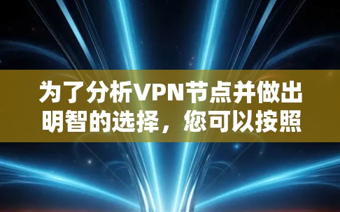 为了分析VPN节点并做出明智的选择，您可以按照以下步骤进行