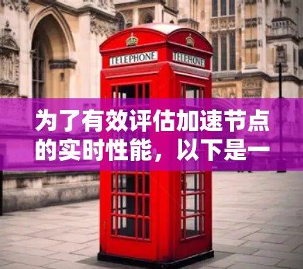 为了有效评估加速节点的实时性能，以下是一个有条理的步骤指南