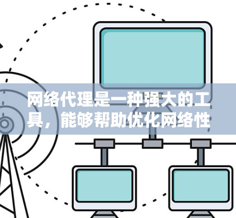 网络代理是一种强大的工具，能够帮助优化网络性能和安全。以下是使用网络代理的详细指南，分步骤说明
