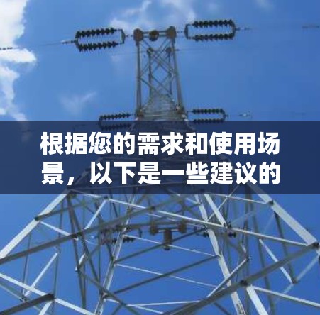 根据您的需求和使用场景,以下是一些建议的网络加速工具推荐,涵盖了不同类型和应用场景,以帮助您选择最合适的解决方案