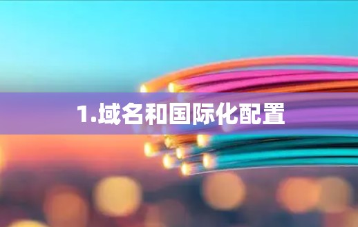 1.域名和国际化配置