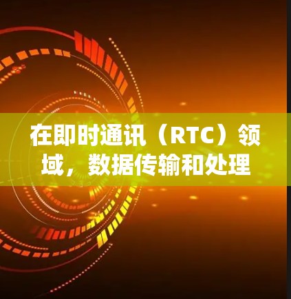在即时通讯（RTC）领域，数据传输和处理速度至关重要，因为即时通讯涉及实时消息、视频通话、文件传输等应用，这些都需要快速的响应和低延迟。加速器可以通过多种方式来优化即时通讯系统的性能，例如