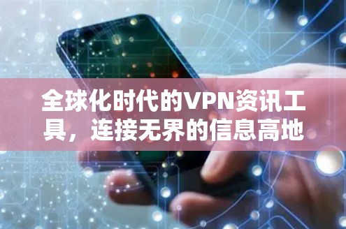 全球化时代的VPN资讯工具，连接无界的信息高地