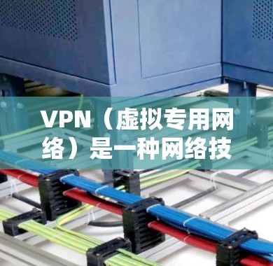VPN(虚拟专用网络)是一种网络技术,能够为用户提供匿名的互联网接入,保护用户的网络隐私,并允许用户访问被限制或屏蔽的网络资源。对于想访问国外媒体的用户来说,VPN可以提供以下帮助